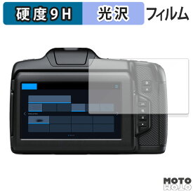 保護フィルム Blackmagic Design Blackmagic Cinema Camera 6K 向けの フィルム 9H高硬度 高透過率 日本製