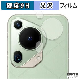 【楽天スーパーSALE ポイント2倍】 保護フィルム HUAWEI Pura 70 Ultra ( カメラレンズ部 ) 向けの フィルム 9H高硬度 光沢仕様 日本製