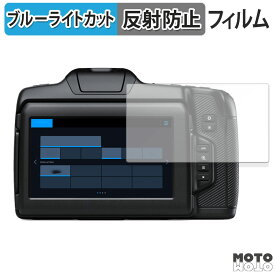 保護フィルム Blackmagic Design Blackmagic Cinema Camera 6K 向けの ブルーライトカット フィルム アンチグレア 日本製