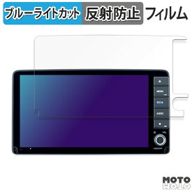 保護フィルム ホンダ ヴェゼル 専用 9インチプレミアムインターナビ VXU-245VZi / VXU-235VZi / VXU-225VZi / VXU-215VZi 向けの ブルーライトカット フィルム アンチグレア 日本製