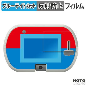 保護フィルム タカラトミー あそび・まなびをアクティブに！トミカ・プラレールパッド ( 画面部分のみ ) 向けの ブルーライトカット フィルム アンチグレア 日本製