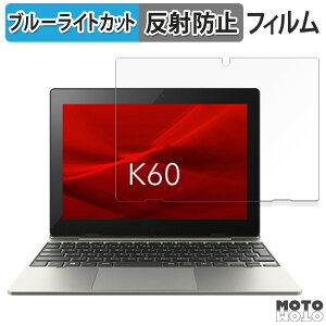 保護フィルム dynabook K60/FW 向けの ブルーライトカット フィルム アンチグレア 日本製