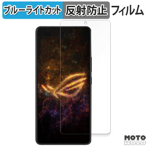 保護フィルム ASUS ROG Phone 9 / ROG Phone 9 Pro / ROG Phone 9 Pro Edition 向けの ブルーライトカット フィルム アンチグレア 日本製