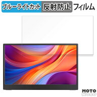 JAPANNEXT JN-MD-IPS1565FHDR-T 15.6インチ 16:9 対応 ブルーライトカット フィルム 液晶保護フィルム 反…