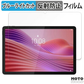 保護フィルム Lenovo Tab ( 10.1型 2025年モデル ) 向けの ブルーライトカット フィルム アンチグレア 日本製