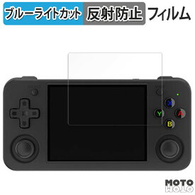 保護フィルム ANBERNIC RG35XX H 向けの ブルーライトカット フィルム アンチグレア 日本製