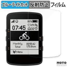 保護フィルム bryton Rider 460 向けの ブルーライトカット フィルム アンチグレア 日本製