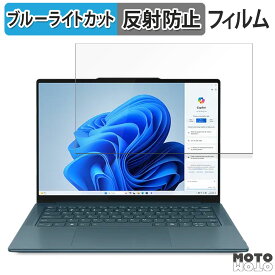 【ポイント2倍】 Lenovo Yoga Pro 7 Gen 9 14型 ( AMD ) 14.5インチ 16:10 向けの 保護フィルム ブルーライトカット アンチグレア