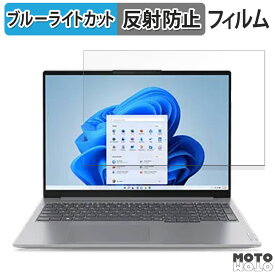 Lenovo ThinkBook 16 Gen 6 16インチ 16:10 向けの 保護フィルム ブルーライトカット アンチグレア
