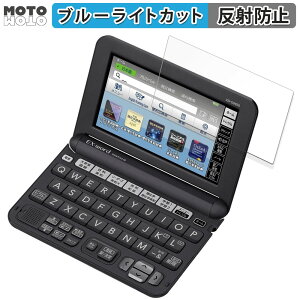 【ポイント2倍】 保護フィルム CASIO 電子辞書 EX-word XD-Gシリーズ 向けの ブルーライトカット フィルム アンチグレア 日本製