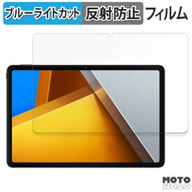 保護フィルム Xiaomi POCO Pad 向けの ブルーライトカット フィルム アンチグレア 日本製