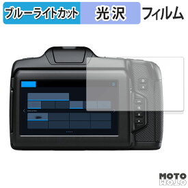 保護フィルム Blackmagic Design Blackmagic Cinema Camera 6K 向けの ブルーライトカット フィルム 高透過率 日本製