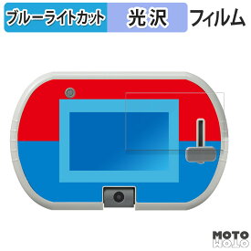保護フィルム タカラトミー あそび・まなびをアクティブに！トミカ・プラレールパッド ( 画面部分のみ ) 向けの ブルーライトカット フィルム 光沢仕様 日本製