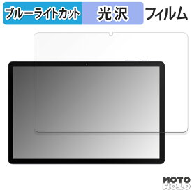 保護フィルム AAUW T10 ( 画面 ) 向けの ブルーライトカット フィルム 光沢仕様 日本製