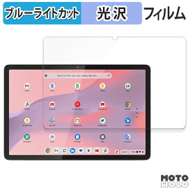 保護フィルム Lenovo Chromebook Duet Gen 9 向けの ブルーライトカット フィルム 光沢仕様 レノボ クロームブック gen9