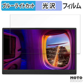 【ポイント2倍】 ASUS ZenScreen MB166CR-J 向けの 15.6インチ 16:9 ブルーライトカット フィルム 液晶保護フィルム 光沢仕様