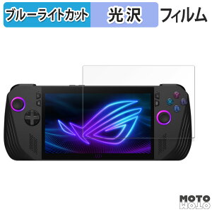 保護フィルム ASUS ROG Ally X (2024) RC72LA 向けの ブルーライトカット フィルム 光沢仕様 日本製