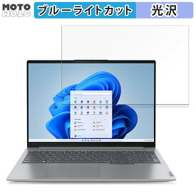 Lenovo ThinkBook 16 Gen 6 ( AMD ) 16インチ 16:10 向けの 保護フィルム ブルーライトカット 光沢仕様