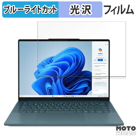 【ポイント2倍】 Lenovo Yoga Pro 7 Gen 9 14型 ( AMD ) 14.5インチ 16:10 向けの 保護フィルム ブルーライトカット 光沢仕様