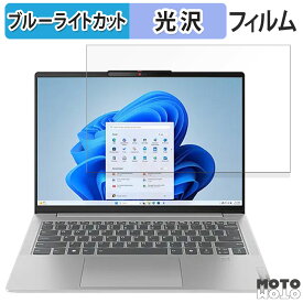 【お買い物マラソンポイント2倍】 Lenovo IdeaPad Slim 5i Gen 9 14型 保護フィルム ブルーライトカット 光沢仕様