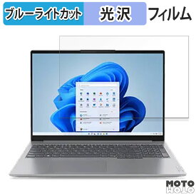 Lenovo ThinkBook 16 Gen 6 16インチ 16:10 向けの 保護フィルム ブルーライトカット 光沢仕様