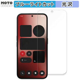 保護フィルム Nothing Phone (2a) 向けの ブルーライトカット フィルム 光沢仕様 日本製
