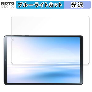 保護フィルム NEC LAVIE Tab T9 T0995/HAS, TAB09/Q01 (8.8型ワイド・2024年春モデル) 向けの ブルーライトカット フィルム 光沢仕様 日本製