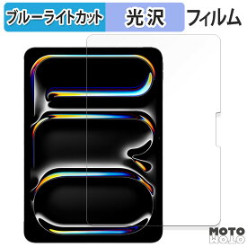 保護フィルム Apple iPad Pro 11インチ M4 2024 向けの ブルーライトカット フィルム 光沢仕様 日本製