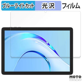 【ポイント2倍】 保護フィルム Plimpton PlimPad P8 Pro 向けの ブルーライトカット フィルム 光沢仕様 日本製