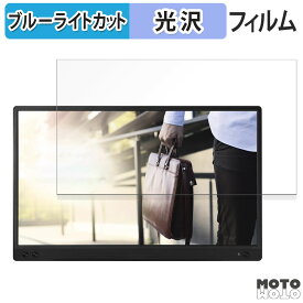 【ポイント2倍】 ASUS ZenScreen MB166C 向けの 15.6インチ 16:9 ブルーライトカット フィルム 液晶保護フィルム 光沢仕様