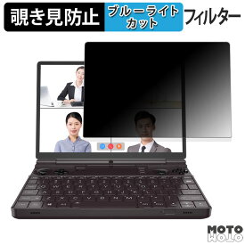 GPD WIN Max 2 2024 / 2025 向けの 180度 覗き見防止 フィルム ブルーライトカット アンチグレア 反射防止 日本製