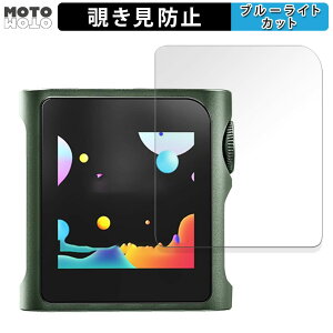 180度 覗き見防止フィルム SHANLING M0Pro 向けの ブルーライトカット アンチグレア 日本製