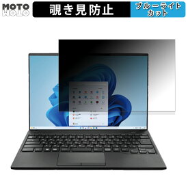 【ポイント2倍】 富士通 LIFEBOOK UHシリーズ UH08/H3 , UH09/H3 14インチ 16:10 向けの 180度 覗き見防止 フィルム ブルーライトカット アンチグレア