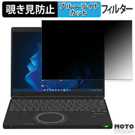 Panasonic Let's note SR シリーズ 12.4型 ( タッチパネル非搭載モデル ) 12.4インチ 3:2 向けの 180度 覗き見防止 フィルム ブルーライトカット アンチグレア