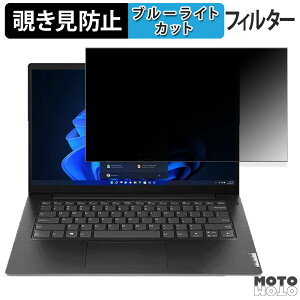 Lenovo V14 Gen 4 14インチ 16:9 向けの 180度 覗き見防止 フィルム ブルーライトカット アンチグレア