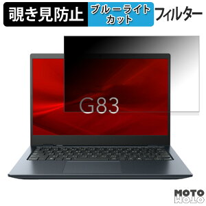 dynabook G83/LY 180度 覗き見防止 フィルム ブルーライトカット アンチグレア
