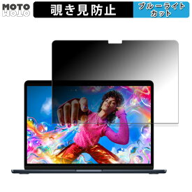 Apple MacBook Air 13インチ ( 2024年モデル M3 ) 向けの 180度 覗き見防止 フィルム ブルーライトカット アンチグレア 反射防止 日本製