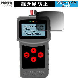 180度 覗き見防止フィルム Lancol デジタルバッテリーアナライザー MICRO-200 Pro 向けの ブルーライトカット アンチグレア 日本製
