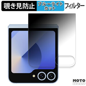 180度 覗き見防止フィルム Samsung Galaxy Z Flip6 ( カバー画面 ) 向けの ブルーライトカット アンチグレア 日本製