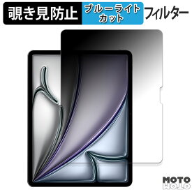 【ポイント2倍】 180度 のぞき見防止 フィルム Apple iPad Air 13インチ M2 2024 向けの ブルーライトカット アンチグレア 日本製