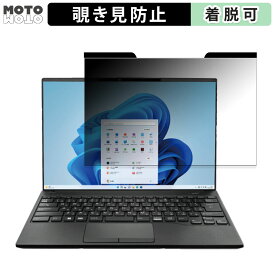 【ポイント2倍】 富士通 LIFEBOOK UHシリーズ UH08/H3 , UH09/H3 14インチ 16:10 向けの 覗き見防止 マグネット式 プライバシーフィルター ブルーライトカット 保護フィルム