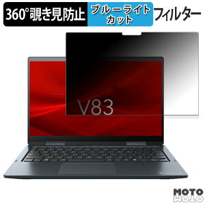 dynabook V83/LY 向けの 360度 覗き見防止 フィルム ブルーライトカット 日本製