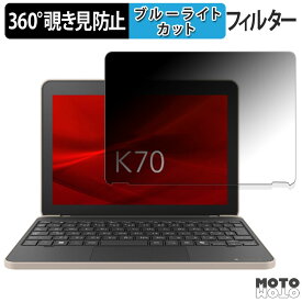 【楽天スーパーSALE ポイント2倍】 dynabook K70/HY 向けの 360度 覗き見防止 フィルム ブルーライトカット 日本製