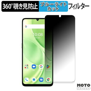 360度 覗き見防止 フィルム UMIDIGI G9 5G / G9A / G9C / G9T / Note 90 向けの 保護フィルム ブルーライトカット 日本製