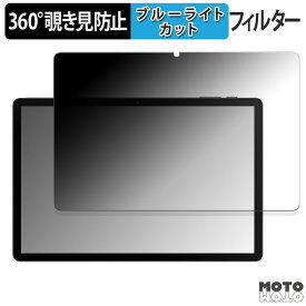 【ポイント2倍】 360度 のぞき見防止 フィルム AAUW T10 ( 画面 ) 向けの ブルーライトカット フィルム 日本製