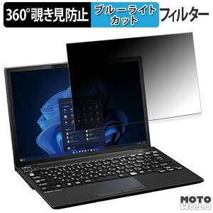 �y�|�C���g2�{�z �x�m�� LIFEBOOK U9313/NX 13.3�C���` 16:10 ������ 360�x �`�����h�~ �t�B���� �v���C�o�V�[ �t�B���^�[ �u���[���C�g�J�b�g