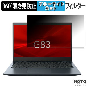 dynabook G83/LY 13.3インチ 16:9 向けの 360度 覗き見防止 フィルム プライバシー フィルター ブルーライトカット