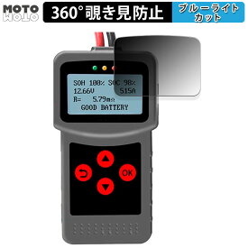 360度 覗き見防止 フィルム Lancol デジタルバッテリーアナライザー MICRO-200 Pro 向けの 保護フィルム ブルーライトカット 日本製