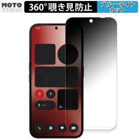 360度 覗き見防止 フィルム Nothing Phone (2a) 向けの 保護フィルム ブルーライトカット 日本製