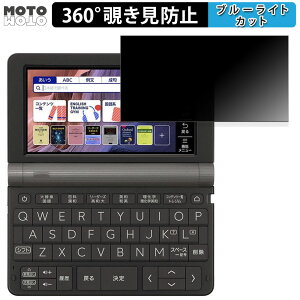 【ポイント2倍】 360度 のぞき見防止 フィルム CASIO 電子辞書 EX-word XD-SXシリーズ 向けの ブルーライトカット フィルム 日本製